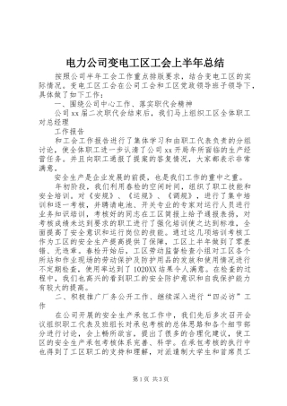 电力公司变电工区工会上半年总结