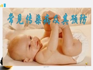 常见传染病及其预防课件