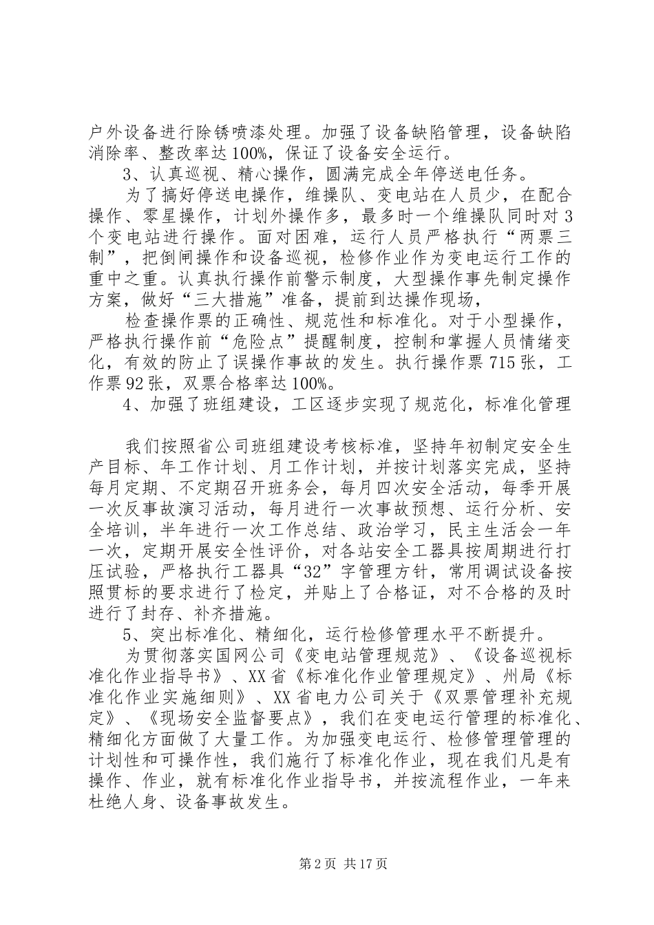 电力公司变电工区工作总结_第2页