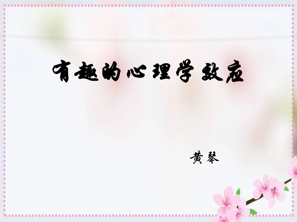 常见的心理学效应_第1页