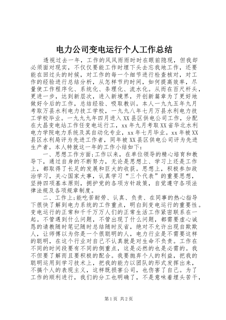 电力公司变电运行个人工作总结_第1页