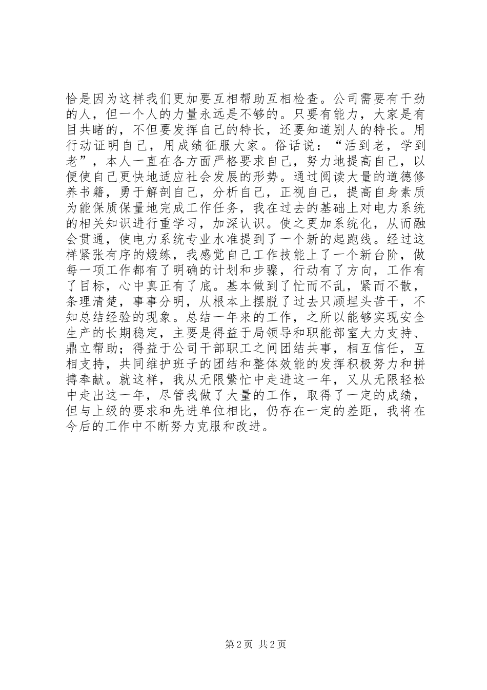 电力公司变电运行个人工作总结_第2页