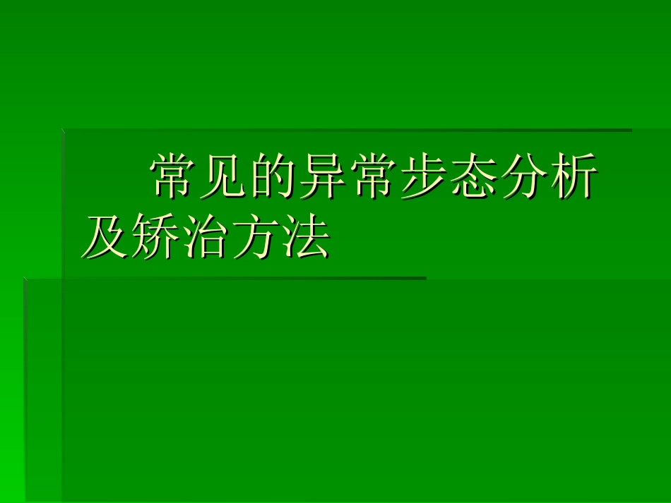 常见的异常步态分讲解_第1页