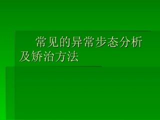 常见的异常步态分讲解
