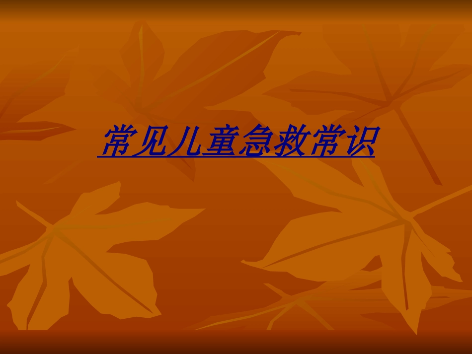 常见儿童急救常识讲义_第1页