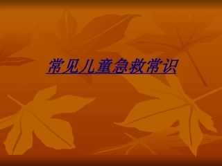 常见儿童急救常识讲义