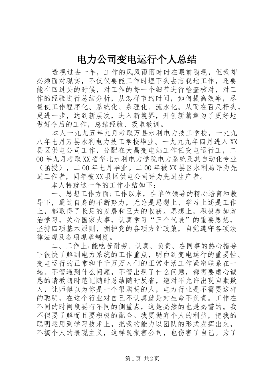 电力公司变电运行个人总结_第1页