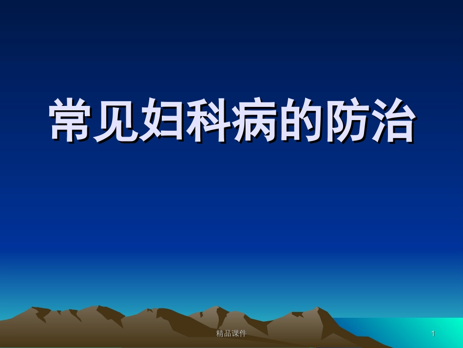 常见妇科病课件_第1页