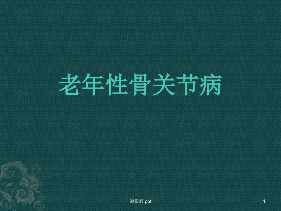 常见骨关节病课件_第1页