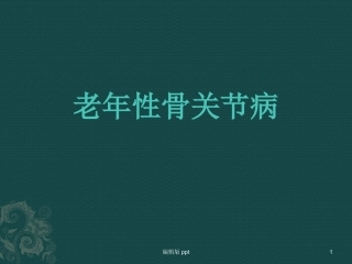 常见骨关节病课件