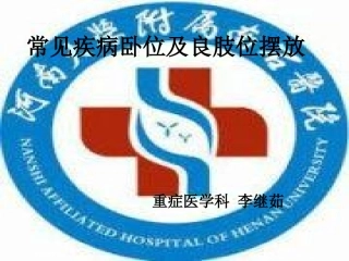 常见疾病卧位及良肢位摆放