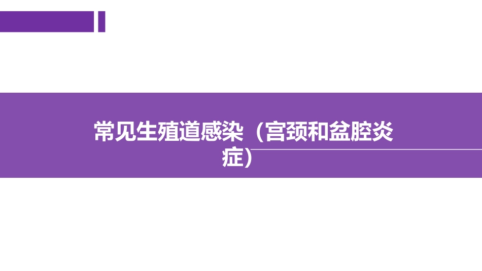 常见生殖道感染宫颈和盆腔炎症_第1页