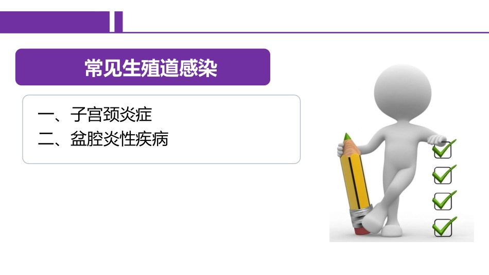 常见生殖道感染宫颈和盆腔炎症_第2页