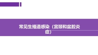 常见生殖道感染宫颈和盆腔炎症