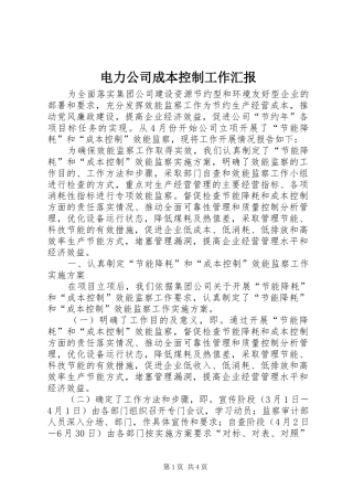 电力公司成本控制工作汇报