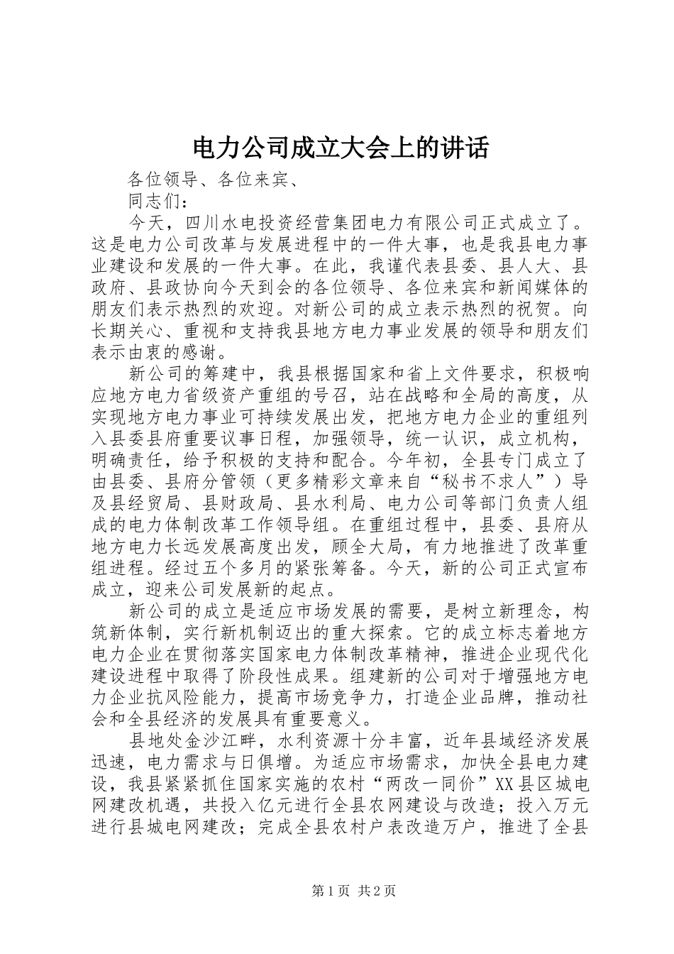 电力公司成立大会上的致辞_第1页
