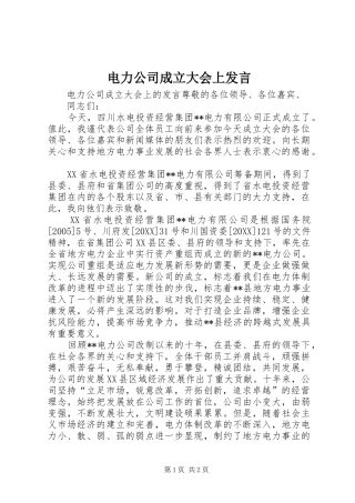 电力公司成立大会上发言