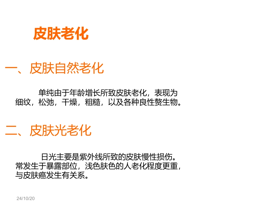 常见损容性皮肤疾病讲义_第3页