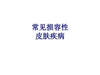 常见损容性皮肤疾病讲义