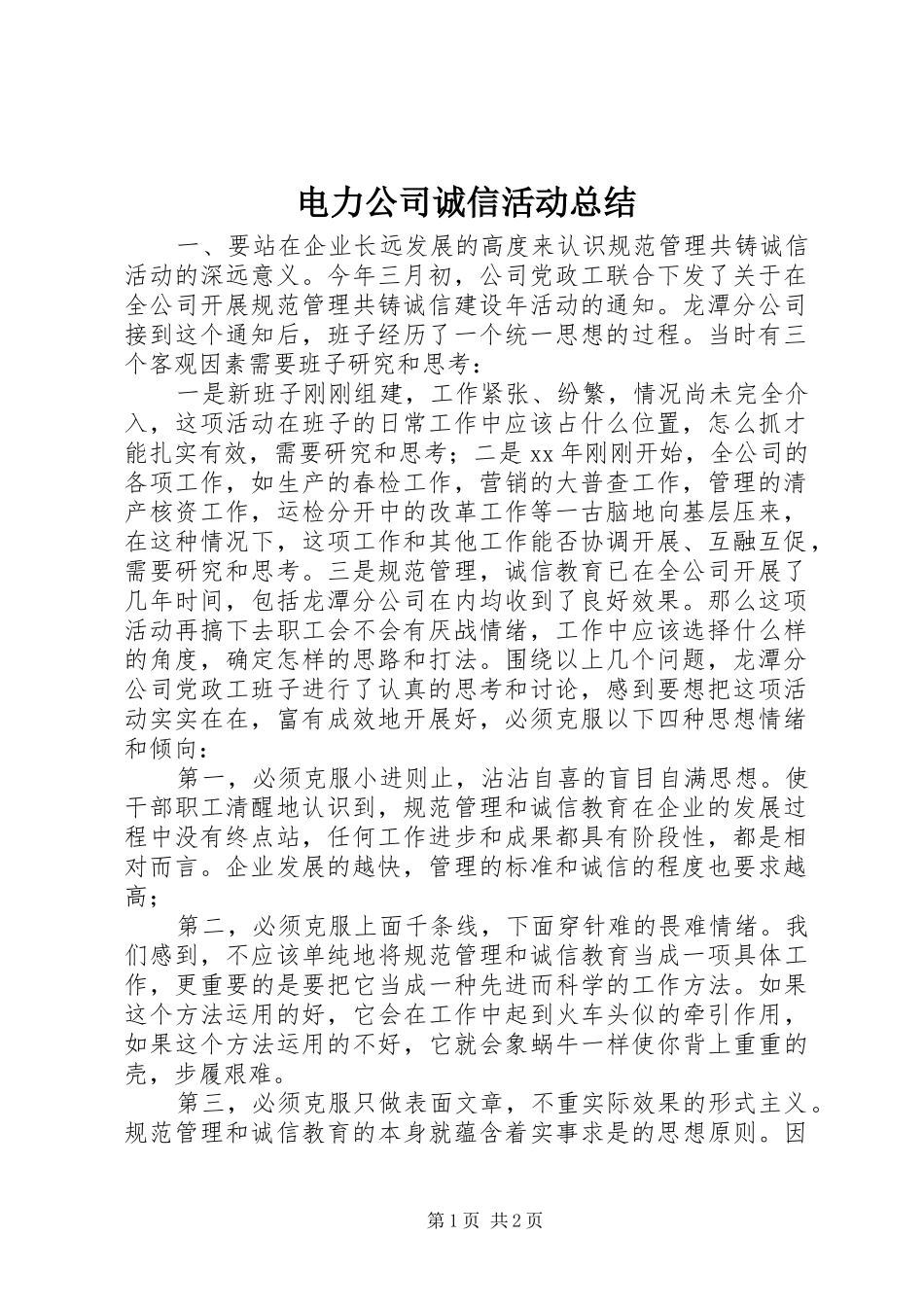电力公司诚信活动总结_第1页