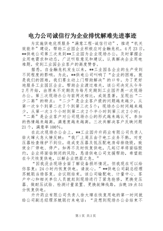 电力公司诚信行为企业排忧解难先进事迹