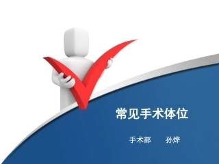 常见体位安置与防护