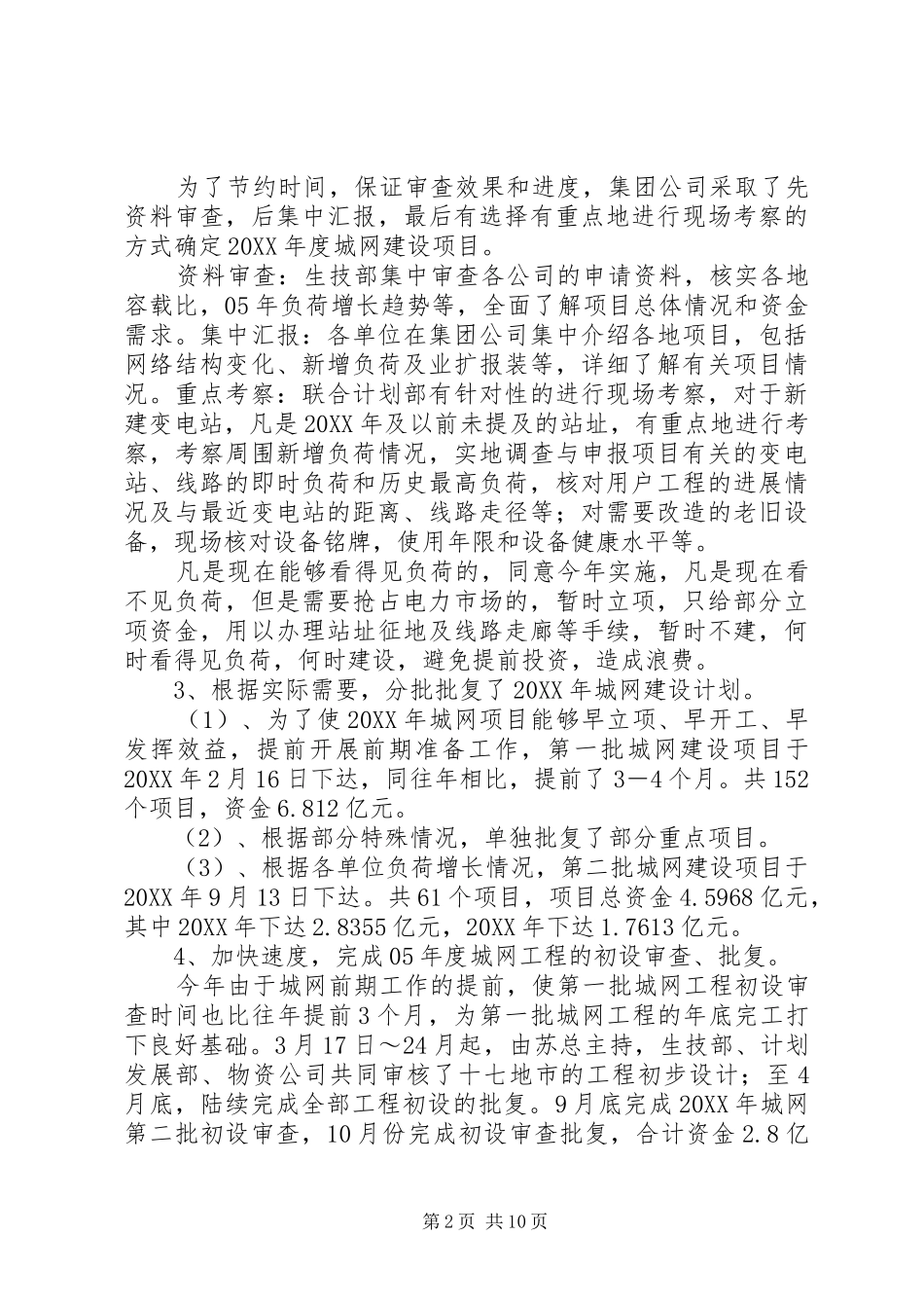 电力公司城网工作总结_第2页