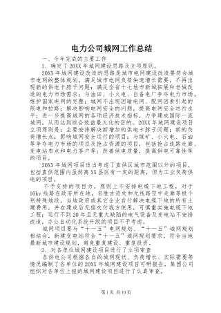 电力公司城网工作总结