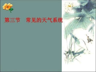 常见天气系统气压系统