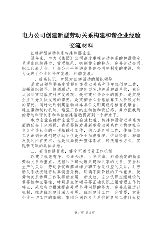 电力公司创建新型劳动关系构建和谐企业经验交流材料