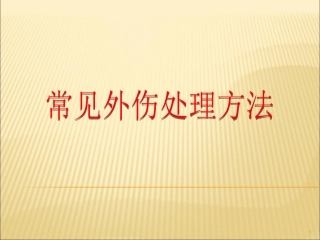 常见外伤处理方法