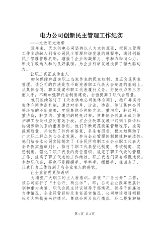 电力公司创新民主管理工作纪实