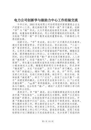 电力公司创新学与做助力中心工作经验交流