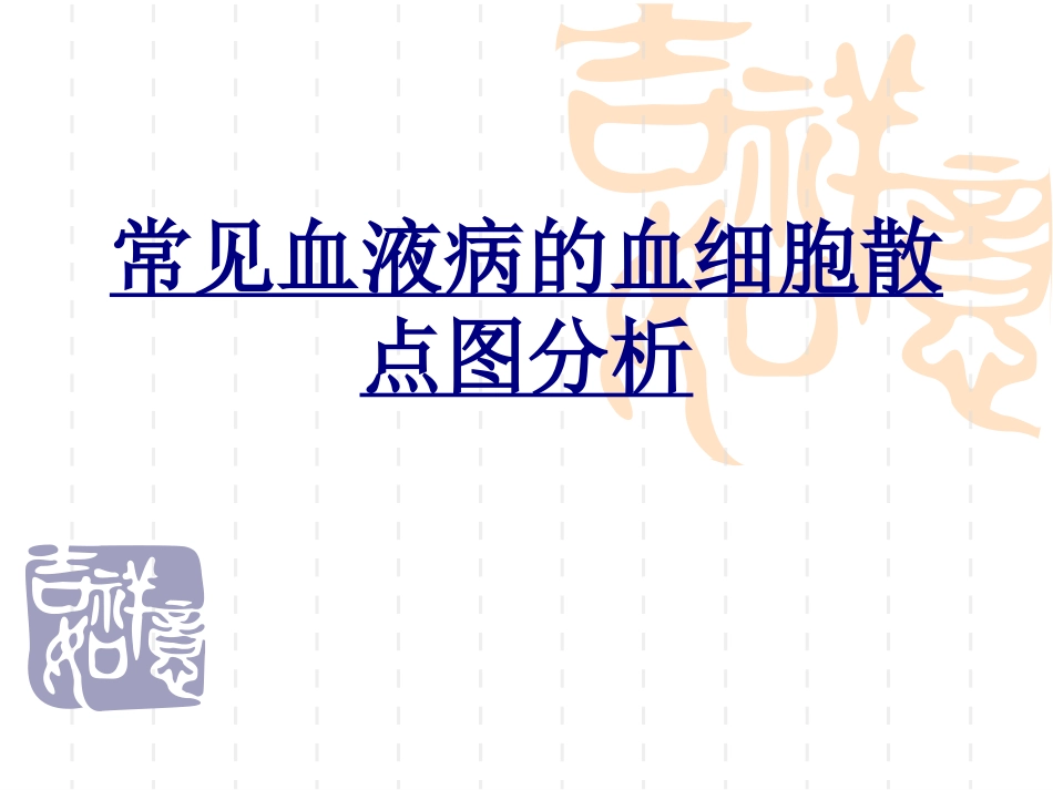 常见血液病的血细胞散点图分析优质课件_第1页