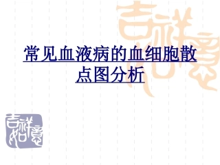 常见血液病的血细胞散点图分析优质课件