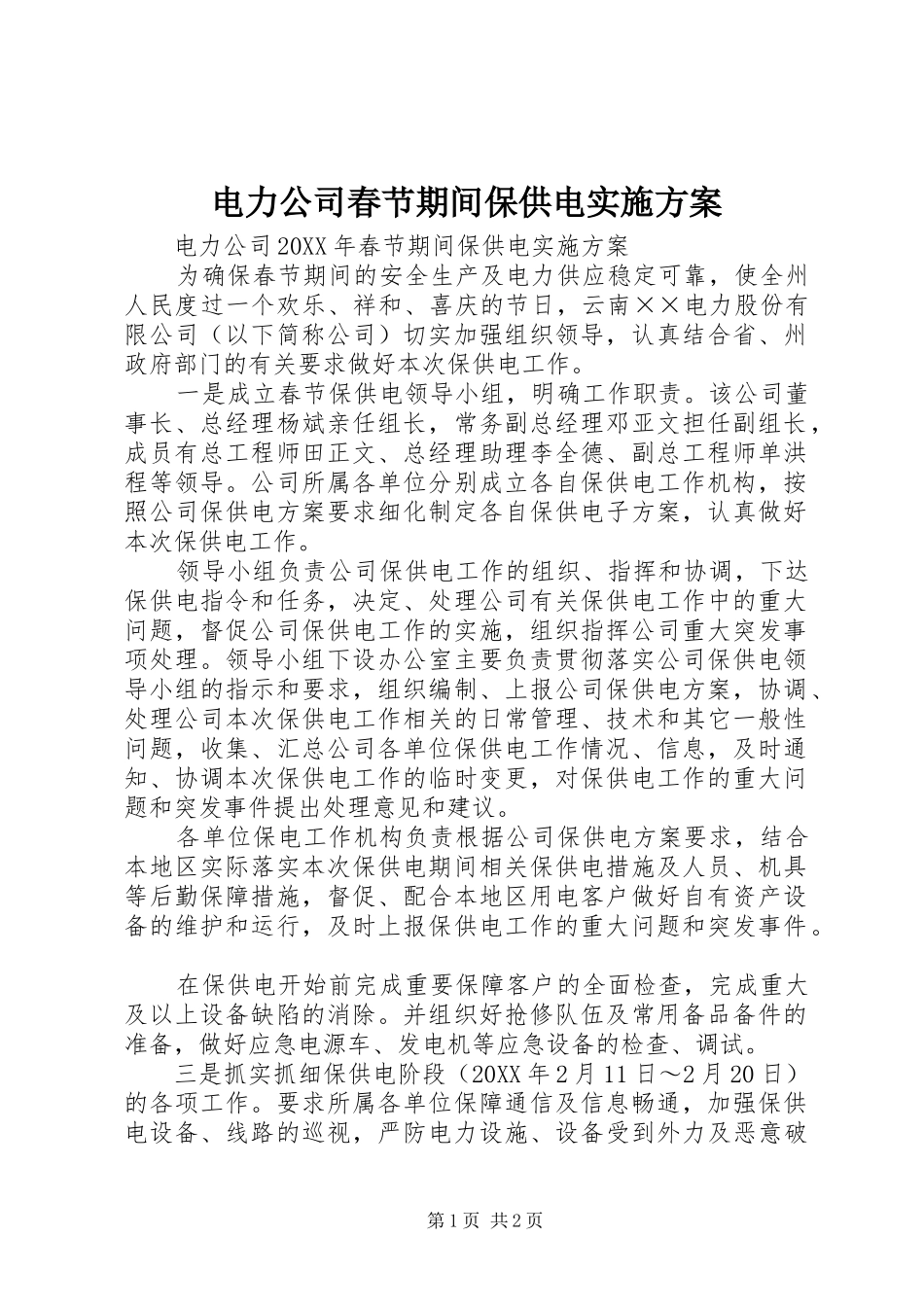 电力公司春节期间保供电实施方案_第1页