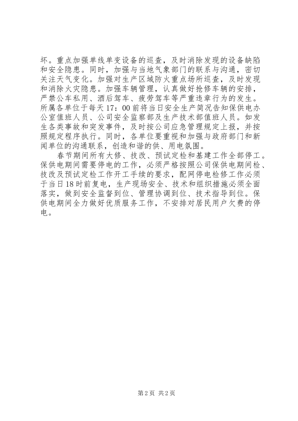电力公司春节期间保供电实施方案_第2页