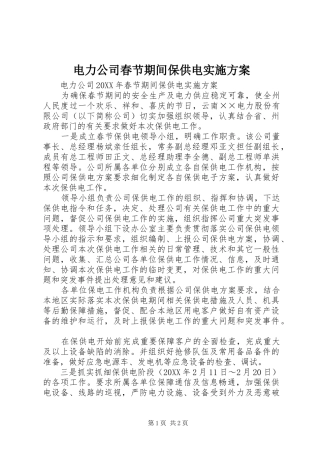 电力公司春节期间保供电实施方案