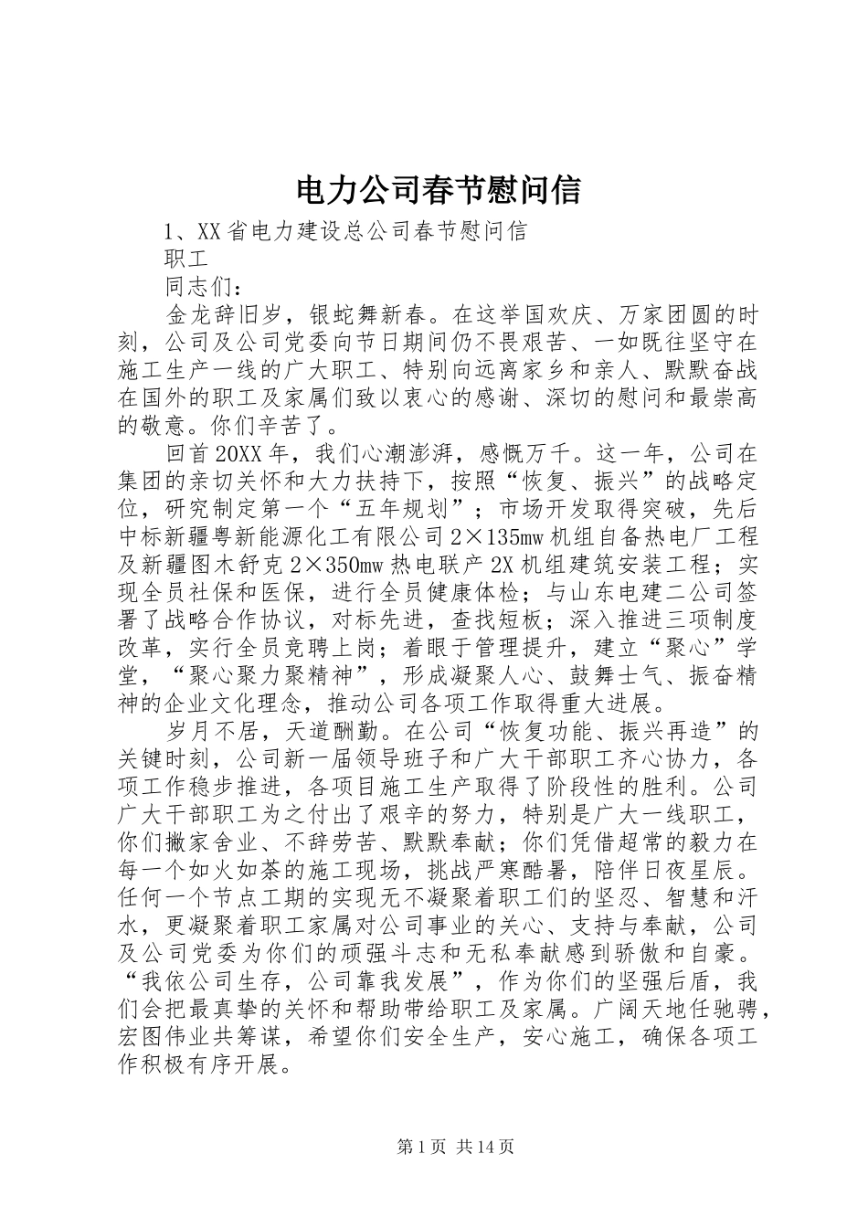 电力公司春节慰问信_第1页