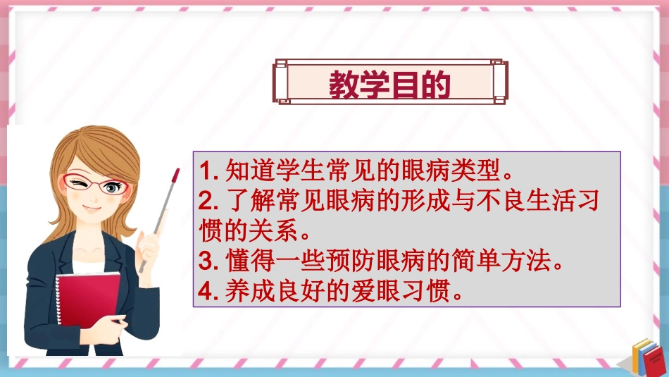 常见眼病及预防课件生命生态安全_第2页