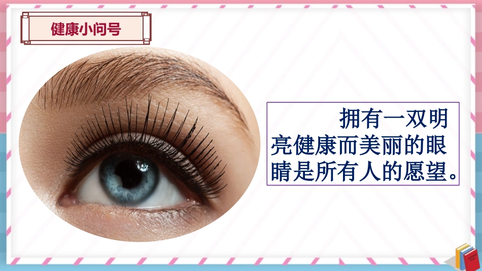 常见眼病及预防课件生命生态安全_第3页