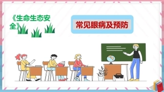常见眼病及预防课件生命生态安全