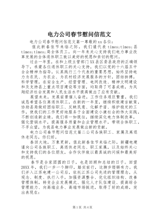 电力公司春节慰问信范文