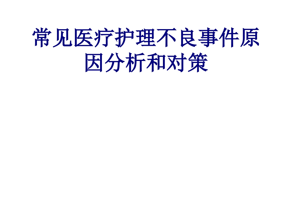 常见医疗护理不良事件原因分析和对策讲义_第1页
