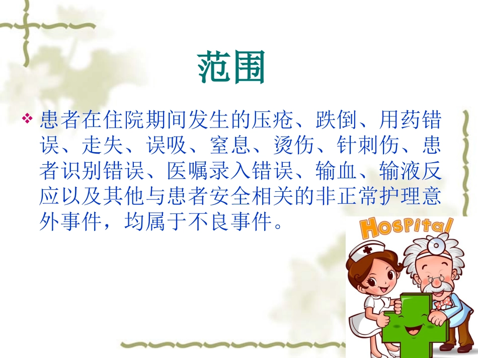 常见医疗护理不良事件原因分析和对策讲义_第3页