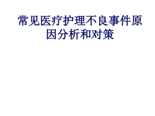 常见医疗护理不良事件原因分析和对策讲义
