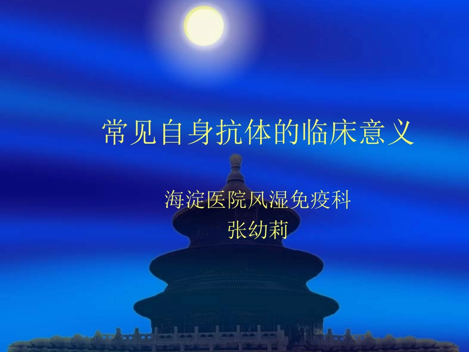 常见自身抗体的临床意义_第1页