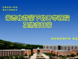 常态化背景下的开学返校和防疫日常