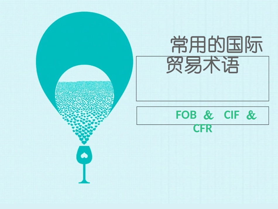 常用的国际贸易术语_第1页