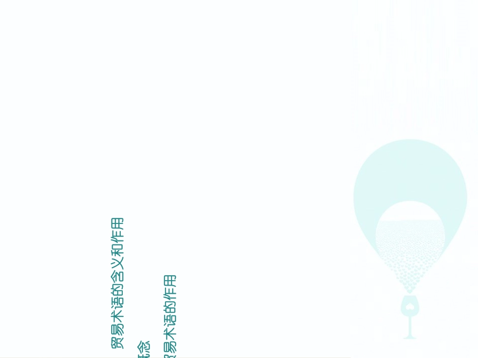 常用的国际贸易术语_第2页